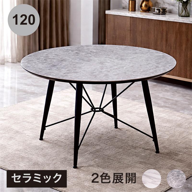 セラミック ダイニングテーブル 丸テーブル 丸型 120 4人 おしゃれ 高級 北欧 ceramic