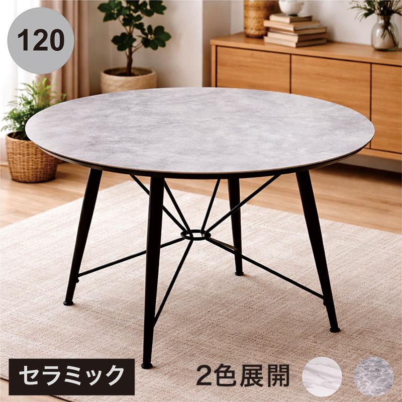 P9％〜 セラミック 丸 ダイニングテーブル 120cm 大理石調 円形 4人 6
