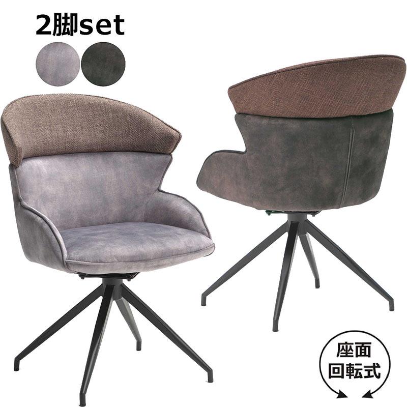 ダイニングチェア 回転 2脚セット 椅子 ファブリック 撥水生地 座面