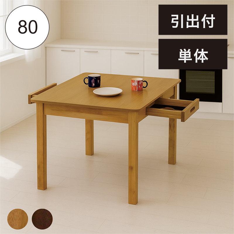 ss0453　木製 ダイニングテーブル　ナチュラル　食卓　スクエア　幅80cm　引き出し付き　センターテーブル　シンプル　おしゃれ　天然木　机　木目 ダイニングテーブル 机 テーブル 幅80 北欧 単品 収納 シンプル 木製
