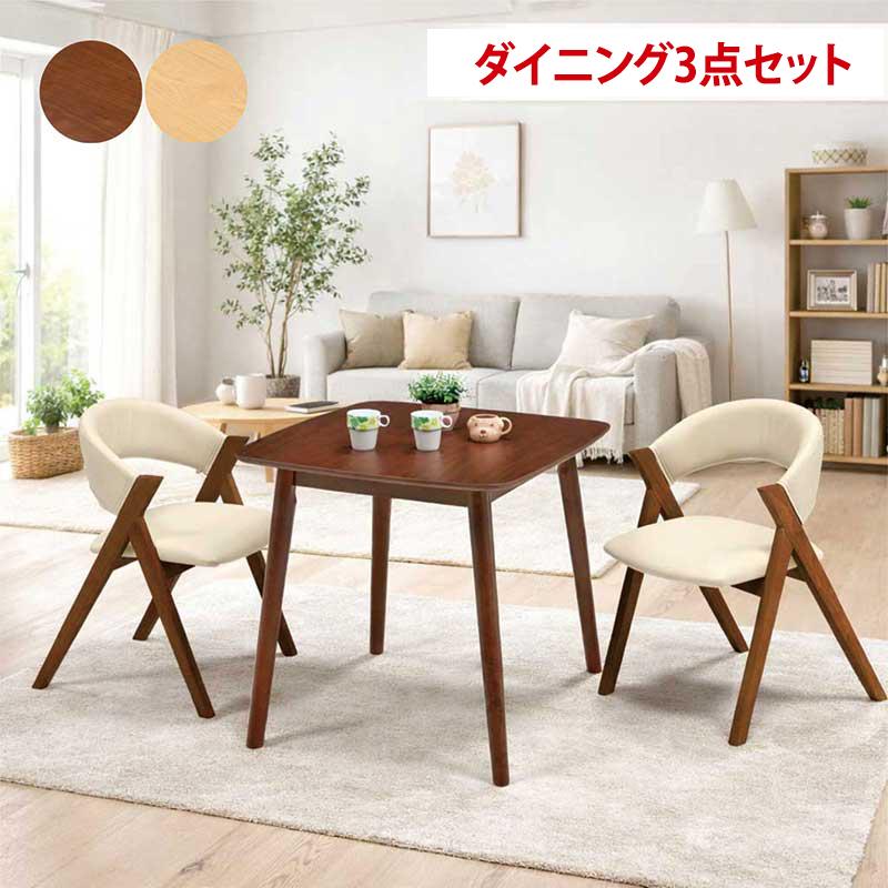 ダイニングテーブルセット 2人掛け 3点セット 幅80cm 正方形 北欧 新