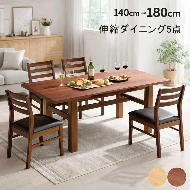 伸長式ダイニングテーブルセット 5点セット 幅140〜180cm 4人掛け 木製 