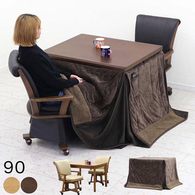 ダイニングこたつセット 2人用 幅90cm こたつ コタツテーブル 回転