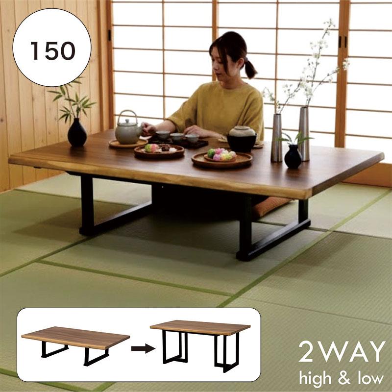 ダイニングテーブル ローテーブル 2WAY 幅150 高さ70/36 座卓