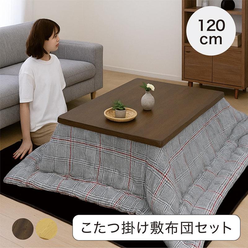 こたつテーブル 幅120cm コタツ 掛け敷き布団セット 継脚5cm 高さ調整 U字型石英管ヒーター UV塗装 ローテーブル 8柄_16