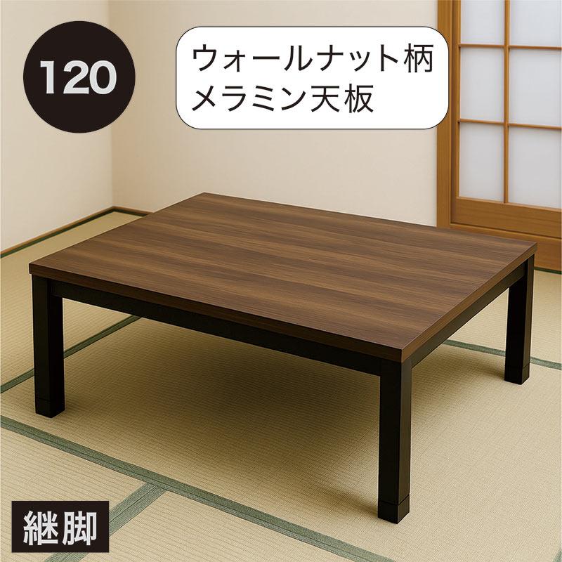 こたつテーブル 長方形 幅120cm 120×80 ヴィンテージ メラミン天板