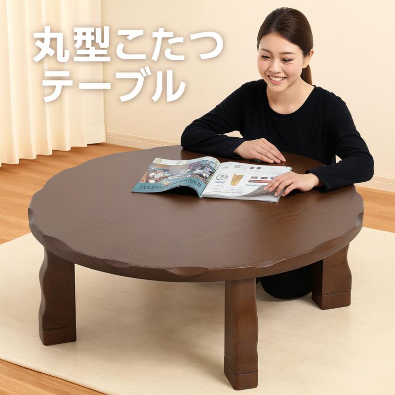 炬燵 丸型 ナラ材 テーブルのみ 和モダン デスクこたつ 一人用こたつ 丸テーブル こたつ 直径105cm コタツ 高さ調整 継脚 和モダン 和風 おしゃれ 木製