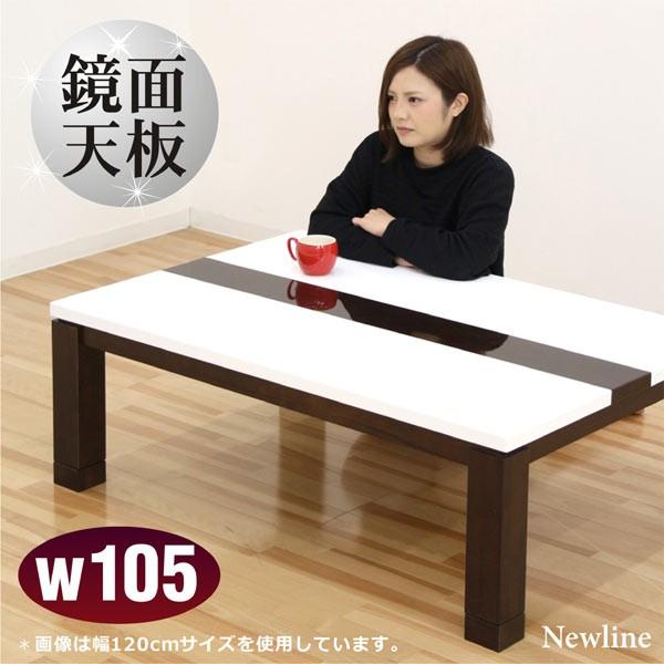 こたつテーブルのみ コタツ 幅105cm 長方形 鏡面仕上げ 光沢 継脚 白 高さ調節 おしゃれ モダン