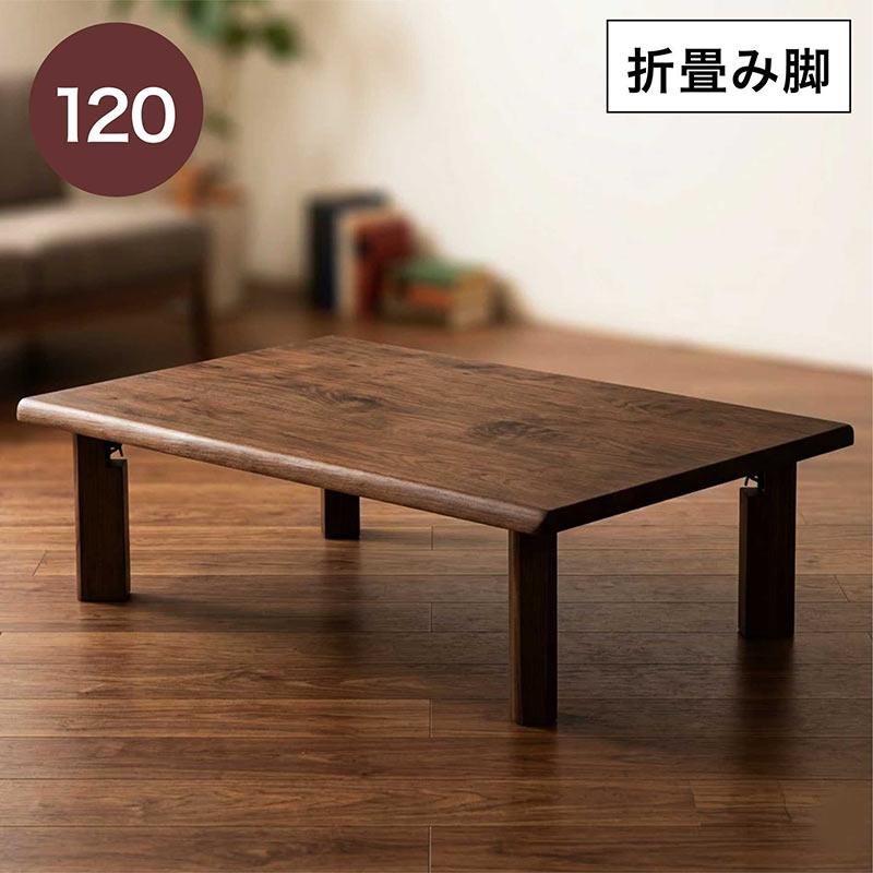 リビングテーブルウォールナット折りたたみ脚120日本製 折りたたみ 座卓 幅120cm 折れ脚 ローテーブル : 家具通販 ぴぃーす