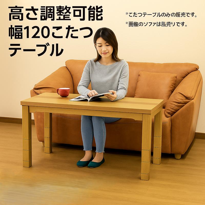 4/12限定 ポイント最大15倍】高さ調節こたつ 幅120cm ハイタイプ 