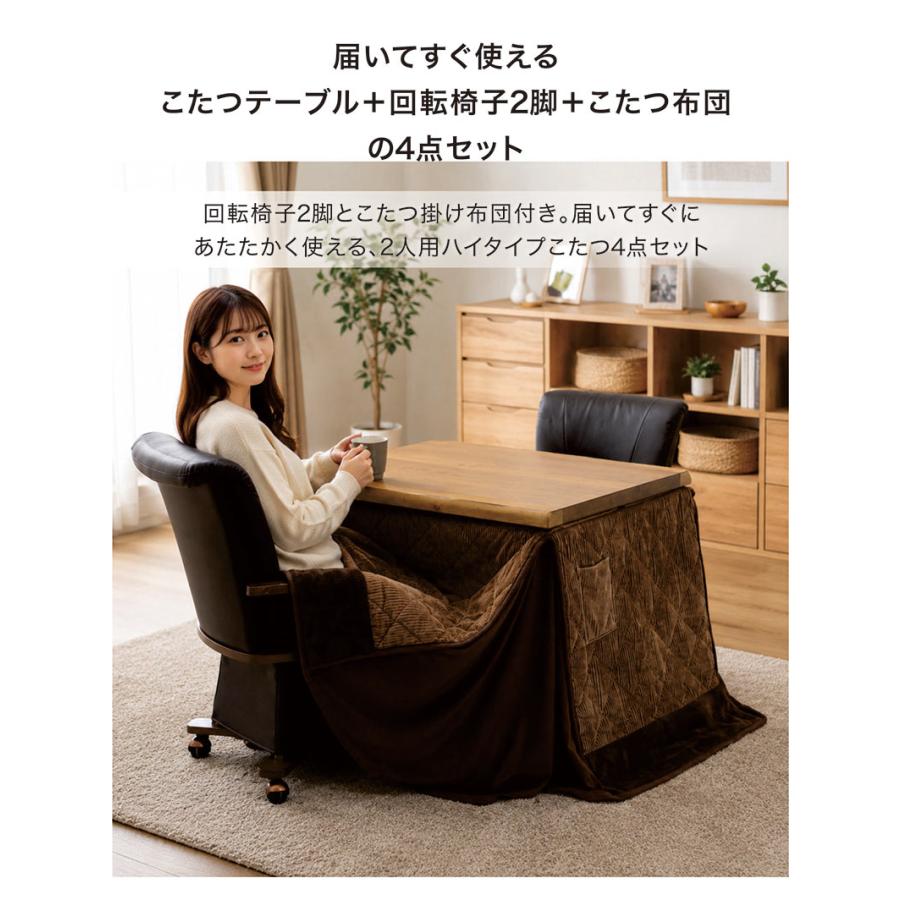 ダイニングこたつ 4点セット 90×75 ハイタイプ 回転チェア こたつ布団 