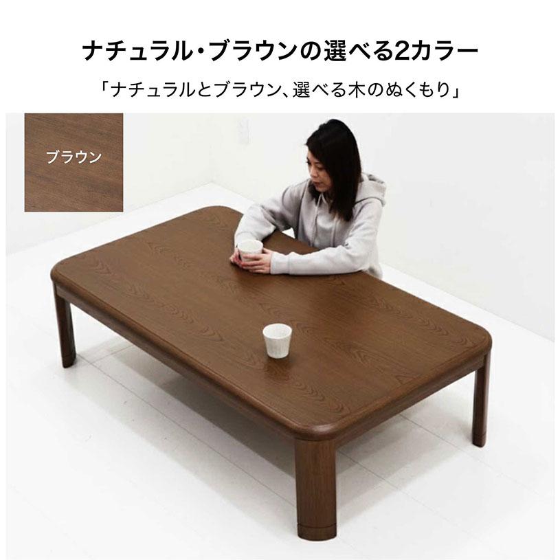 TOPVALU 長方形こたつテーブル ブラウン こたつテーブル 長方形 幅150cm 高さ調節 継脚 角丸 : 家具通販