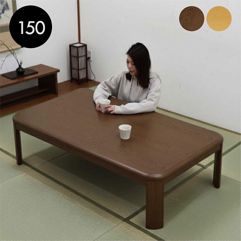 新品　大型こたつテーブル 5尺　長方形　150x80cm　ブラウンｘブラック こたつテーブル 長方形 幅150cm 高さ調節 継脚 角丸 : 家具通販