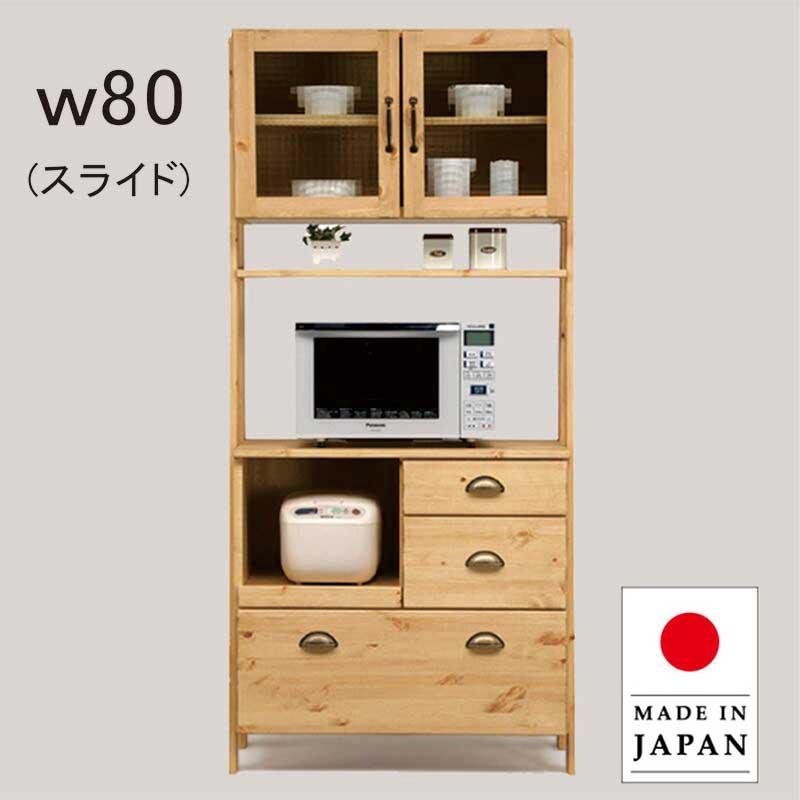 幅80 食器棚 レンジボード 国産 スライド式 おしゃれ シンプル 