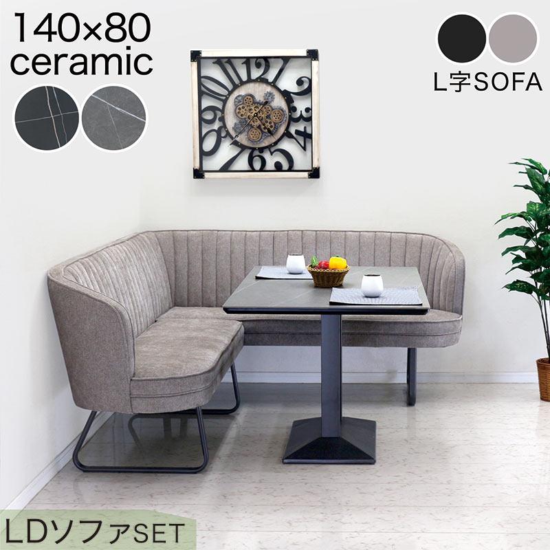 セラミック天板LD兼用3点セット 幅140cm モダン ソファテーブルセット 