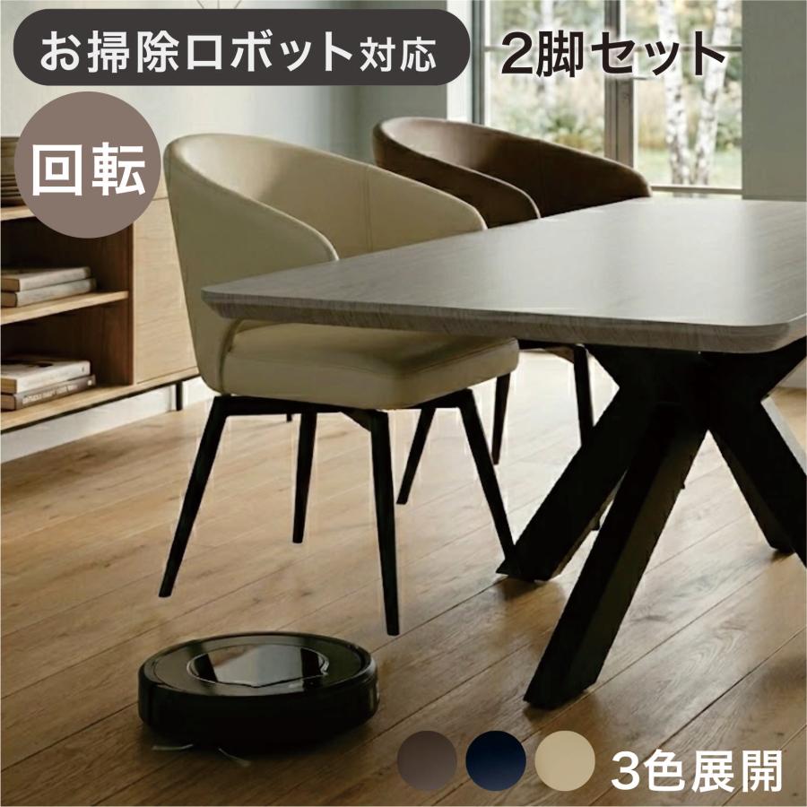 【新品】2脚セット 360度回転式　ダイニングチェア シンプル　アウトレット ダイニングチェア 2脚セット 回転式 360度回転 ルンバ対応 お掃除