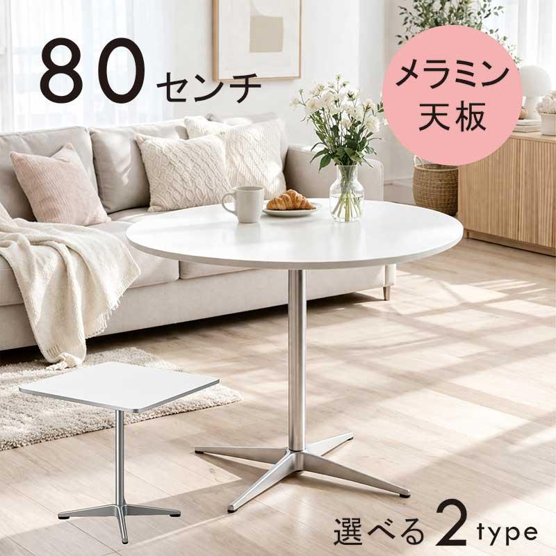ダイニングテーブル 丸 80cm 一本脚 メラミン天板 白 ホワイト 円形 2