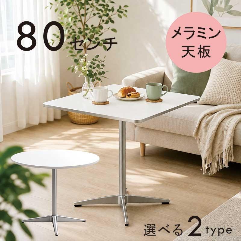 ダイニングテーブル 丸 80cm 一本脚 メラミン天板 白 ホワイト 円形 2