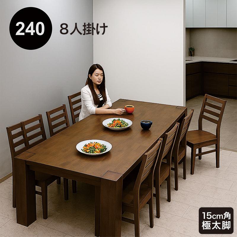 ダイニングテーブルセット 8人用 幅240cm 9点セット チェア テーブル