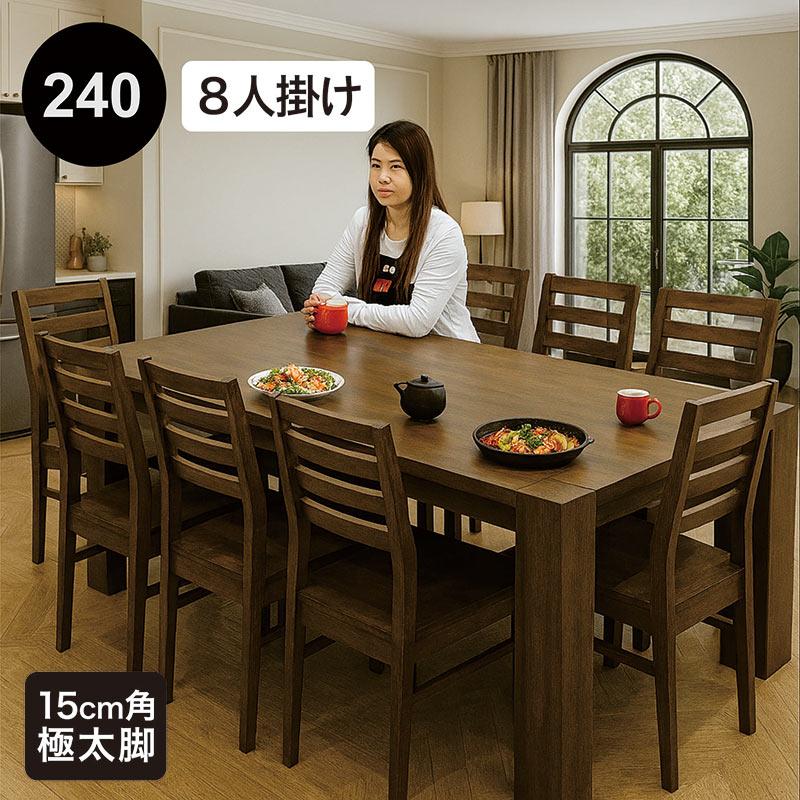ダイニングテーブルセット 8人用 幅240cm 9点セット チェア テーブル