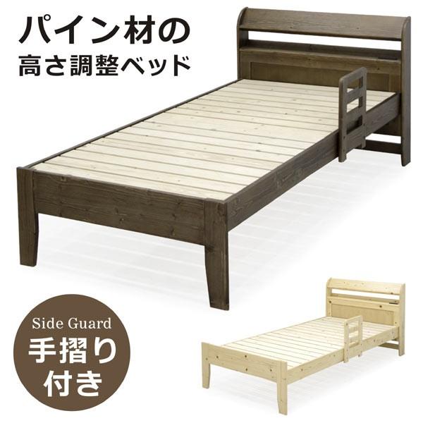 手すり付きベッド シングル 高さ調節3段階 すのこ 木製 コンセント付き 