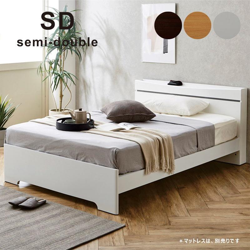セミダブルベッド 3段階高さ調節 ベッドフレーム 白 コンセント付き  