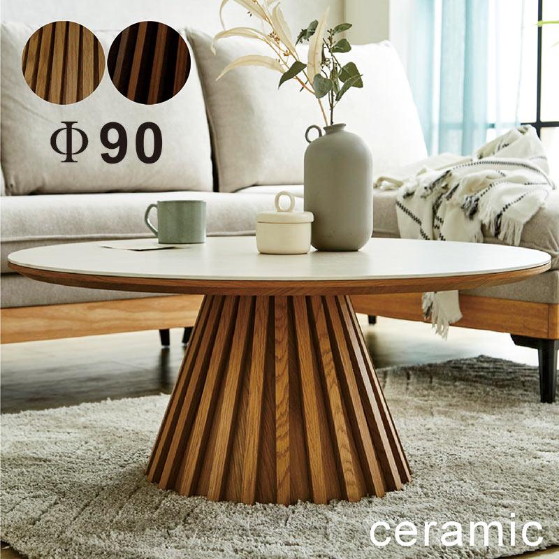 セラミック テーブル 丸型 ローテーブル 低め 高級感 耐熱