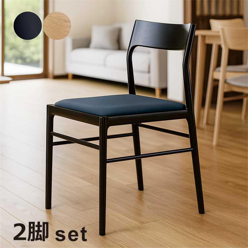 546 日進木工 ダイニングチェア 2脚 北欧風 ナチュラル モダン 椅子 b