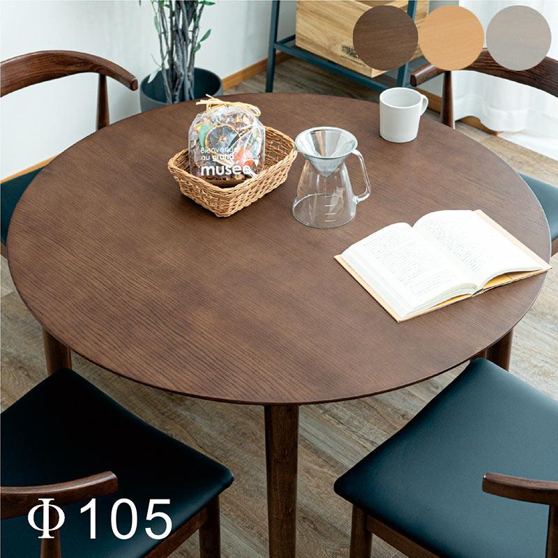 ダイニングテーブル 105cm ラウンド 円形　ナチュラル 丸ダイニングテーブル 4人用 幅105cm 円形 丸型 おしゃれ 円卓 食卓