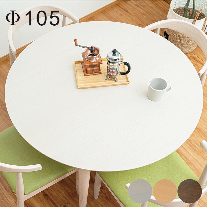 円形ダイニングテーブル ホワイト 105cm 丸ダイニングテーブル 4人用 幅105cm 円形 丸型 おしゃれ 円卓 食卓