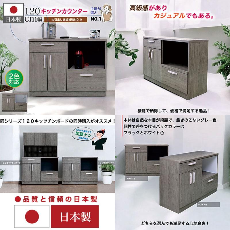 キッチンカウンター 幅120cm 日本製 半完成品 食器棚 レンジ台 収納