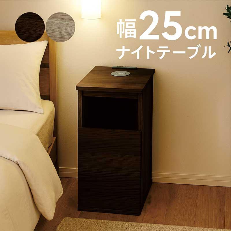 ナイトテーブル サイドテーブル 幅25cm ワイヤレス充電 2口コンセント