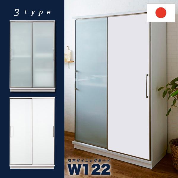 新品　幅122㎝　ガラス戸と板戸の引戸ダイニングボード　日本製 5のつく日 P最大9倍】食器棚 ダイニングボード 幅122cm 引き戸 完成品