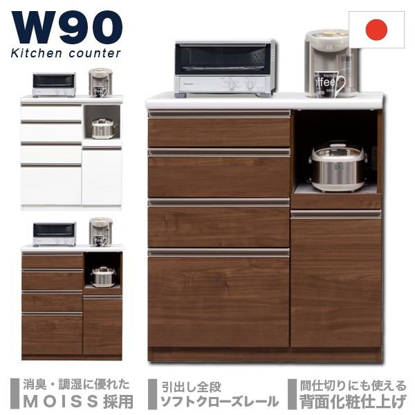 国産 キッチンカウンター カウンターキッチン レンジボード レンジ台 幅90 完成品 選べる2色 引き出し コンセント モダン 木製 日本製