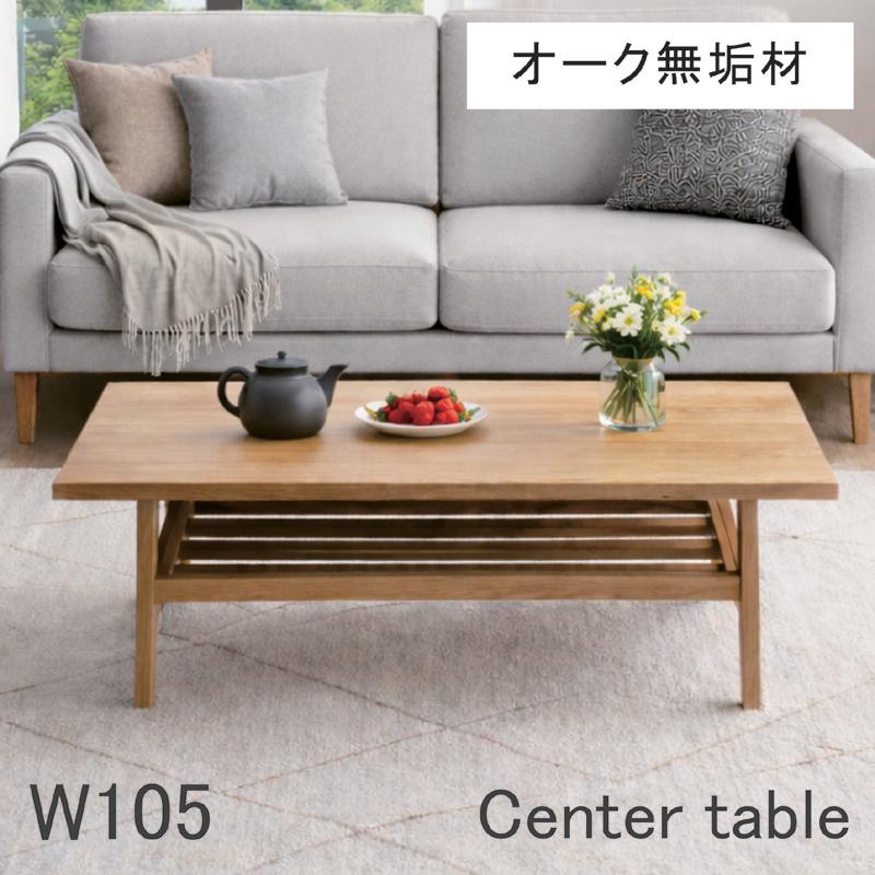 ローテーブル 収納付き 105cm センターテーブル オーク無垢材 木製