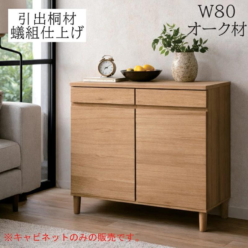 キャビネット 幅80cm 北欧 オーク突板 木製 サイドボード リビング収納