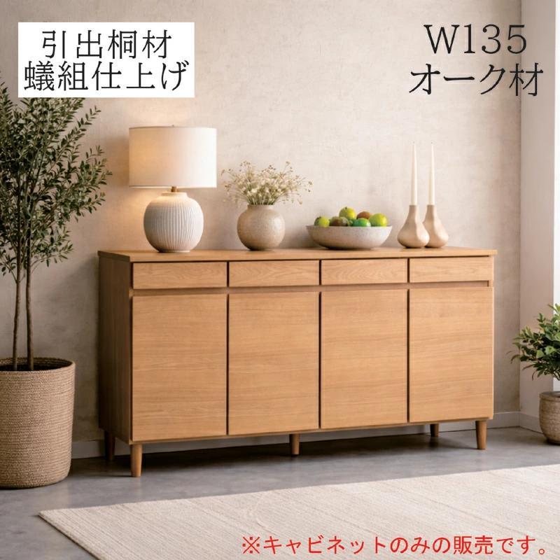 日曜日 P15％〜キャビネット 幅135cm 北欧 オーク突板 木製 サイド