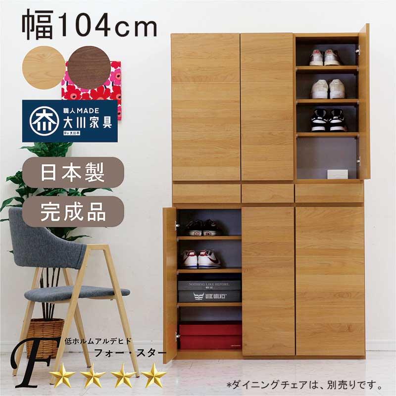 完成品・国産】下駄箱 シューズボックス 靴箱 幅105cm 玄関収納 