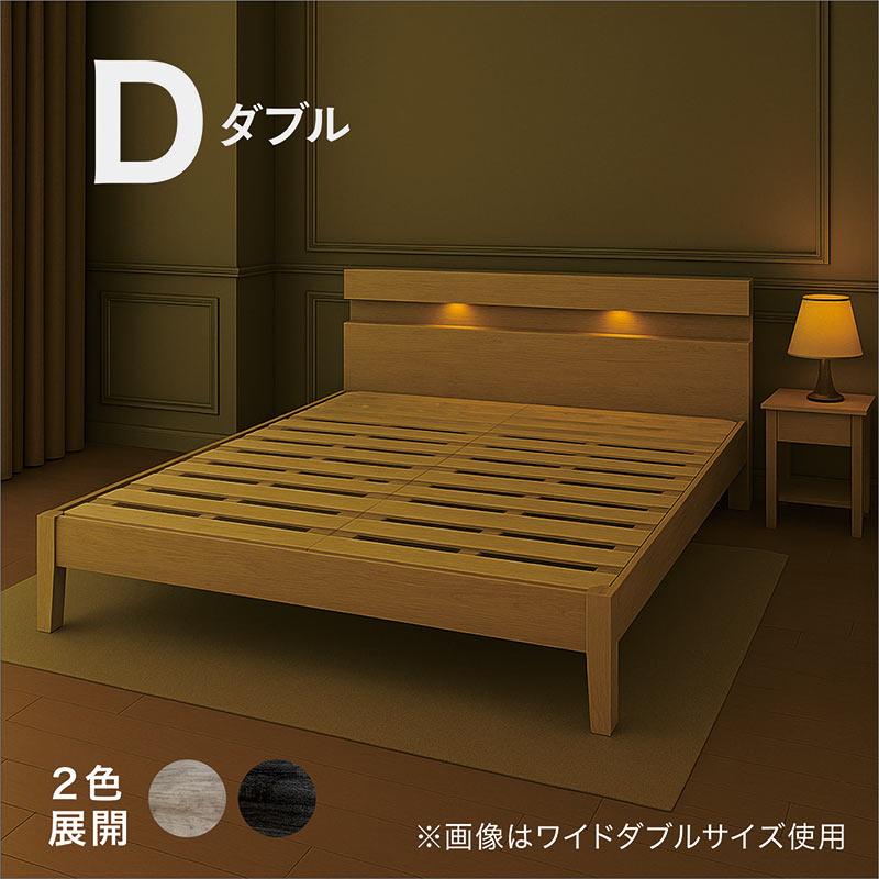 ダブルベッド ローベッド 宮付き すのこ LEDライト コンセント 棚付き
