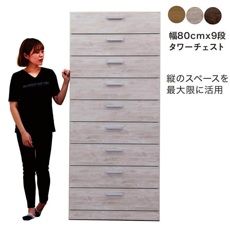 期間限定☆タワーチェスト9段 タワーチェスト 幅80cm 9段 完成品 日本製 引き出し入れ替え : 家具