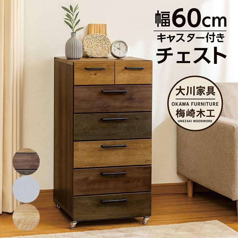 チェスト キャスター付き タンス 6段 幅60cm 高さ116cm 日本製 大川