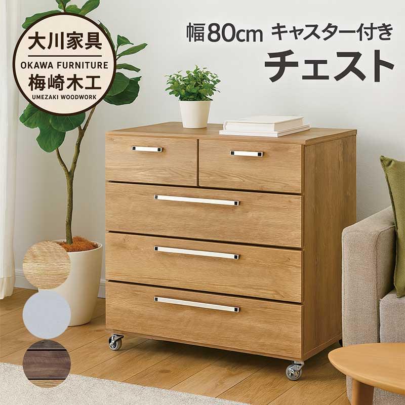 チェスト キャスター付き タンス 4段 幅80cm 高さ77.5cm 日本製 大川