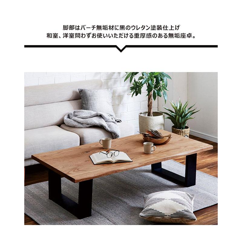 座卓 ローテーブル 幅180cm 無垢材 一枚板風 和モダン : 家具通販