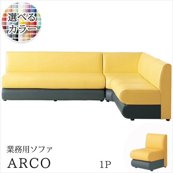 流行に ソファ 業務用ソファー ロビーソファ 店舗ソファ サイズオーダー アルコm 一人掛 独創的 Tv Creativetalentnetwork Com