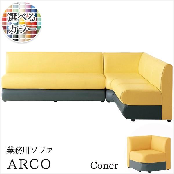ソファ 業務用ソファー　ロビーソファ 店舗ソファ アルコU 角コーナー　クレス | 