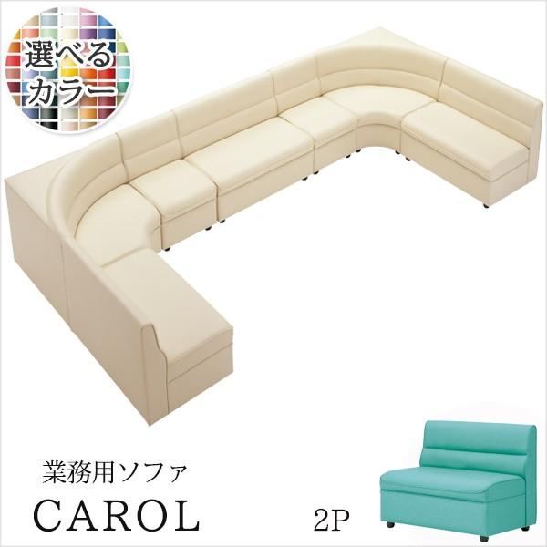 ソファ 業務用ソファー 店舗用ソファー クラブソファ キャロルN