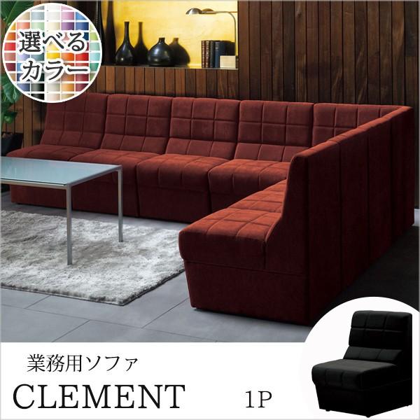 ソファ 業務用ソファー 店舗用ソファー クラブソファ クレマンM 一人掛　クレス | 