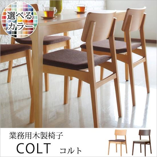 椅子 業務用木製椅子 ラウンジチェア チェアー コルト プロシード