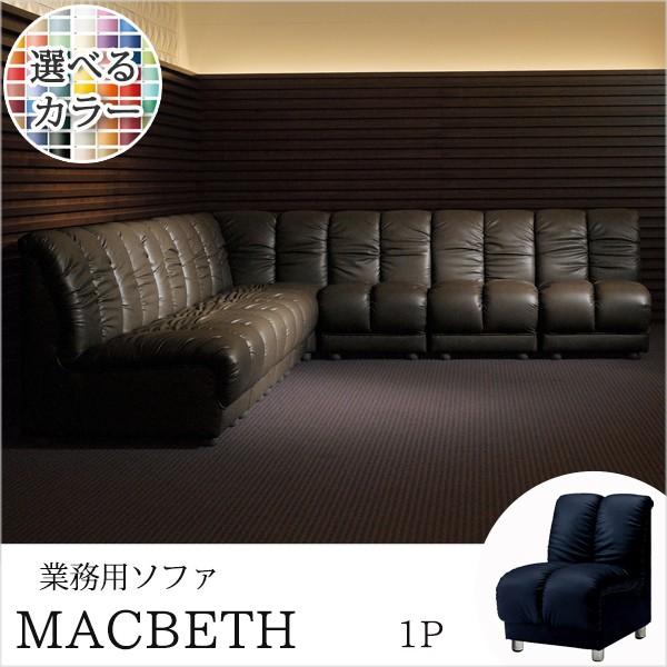 ソファ 業務用ソファー 店舗用ソファー クラブソファ マクベスM 一人掛　クレス | 