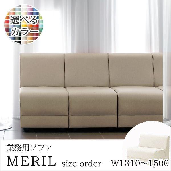ソファ 業務用ソファー 店舗用ソファー クラブソファ サイズオーダー メリルOM-5 W1310〜1500　クレス